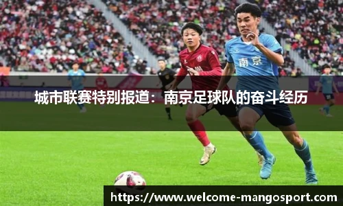 城市联赛特别报道：南京足球队的奋斗经历
