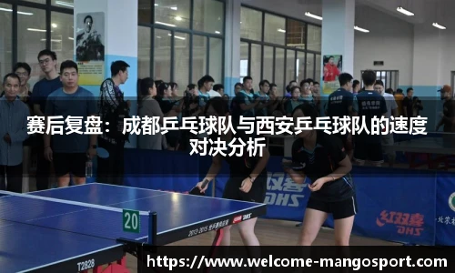 赛后复盘：成都乒乓球队与西安乒乓球队的速度对决分析