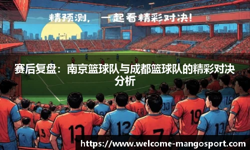 赛后复盘：南京篮球队与成都篮球队的精彩对决分析