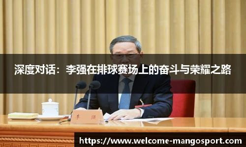 深度对话：李强在排球赛场上的奋斗与荣耀之路