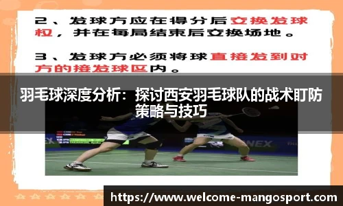 羽毛球深度分析：探讨西安羽毛球队的战术盯防策略与技巧