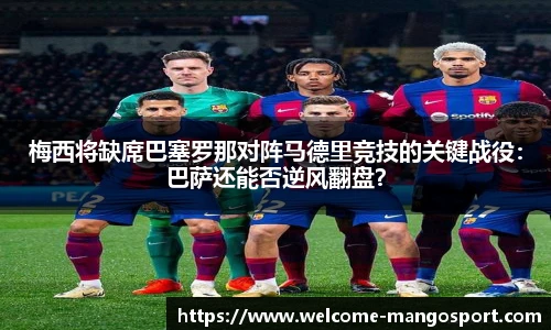 梅西将缺席巴塞罗那对阵马德里竞技的关键战役：巴萨还能否逆风翻盘？