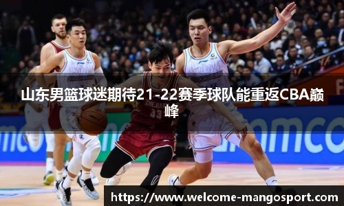 山东男篮球迷期待21-22赛季球队能重返CBA巅峰