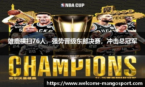 雄鹿横扫76人，强势晋级东部决赛，冲击总冠军
