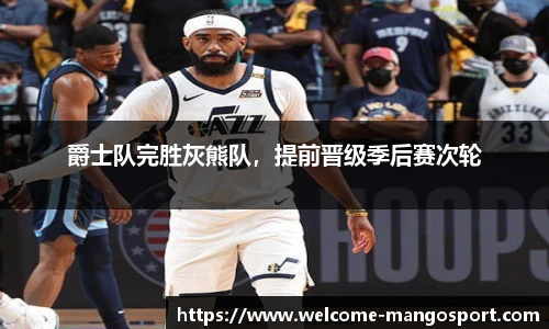 爵士队完胜灰熊队，提前晋级季后赛次轮