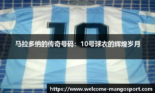 马拉多纳的传奇号码：10号球衣的辉煌岁月