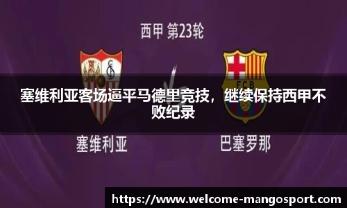 塞维利亚客场逼平马德里竞技，继续保持西甲不败纪录