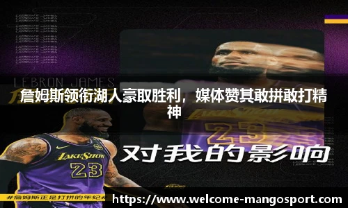 詹姆斯领衔湖人豪取胜利，媒体赞其敢拼敢打精神