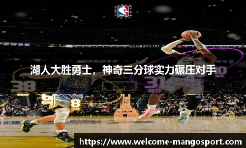 湖人大胜勇士，神奇三分球实力碾压对手