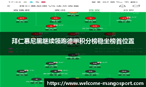 拜仁慕尼黑继续领跑德甲积分榜稳坐榜首位置