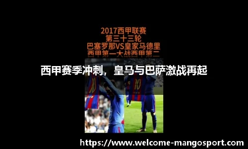 西甲赛季冲刺，皇马与巴萨激战再起