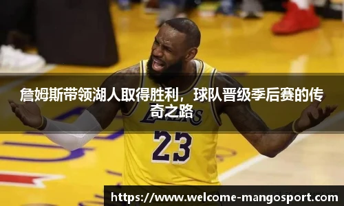 詹姆斯带领湖人取得胜利，球队晋级季后赛的传奇之路