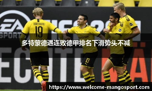 多特蒙德遇连败德甲排名下滑势头不减