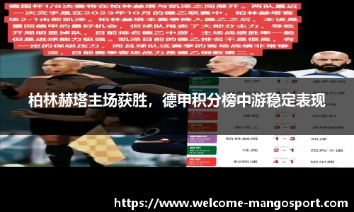 柏林赫塔主场获胜，德甲积分榜中游稳定表现