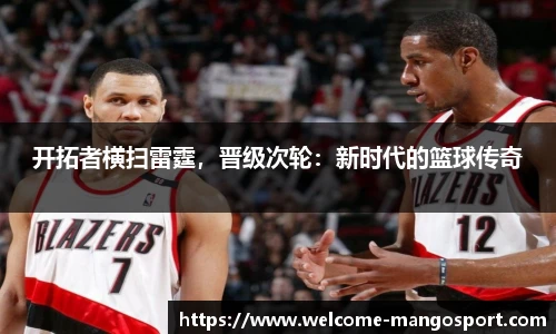 开拓者横扫雷霆，晋级次轮：新时代的篮球传奇