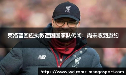克洛普回应执教德国国家队传闻：尚未收到邀约