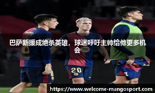 巴萨新援成绝杀英雄，球迷呼吁主帅给他更多机会