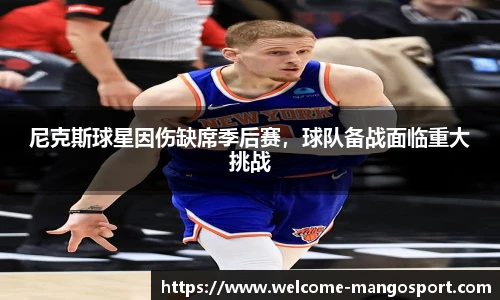 尼克斯球星因伤缺席季后赛，球队备战面临重大挑战