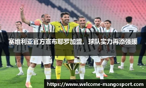 塞维利亚官方宣布耶罗加盟，球队实力再添强援