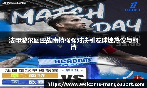 法甲波尔图迎战南特强强对决引发球迷热议与期待