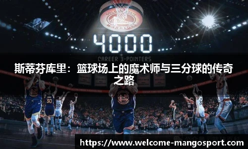 斯蒂芬库里：篮球场上的魔术师与三分球的传奇之路