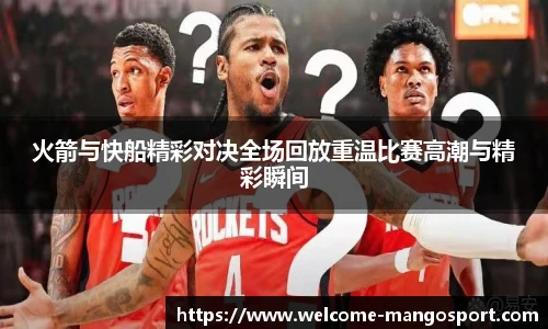 火箭与快船精彩对决全场回放重温比赛高潮与精彩瞬间