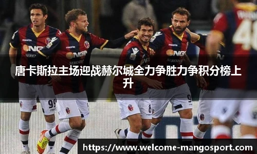 唐卡斯拉主场迎战赫尔城全力争胜力争积分榜上升