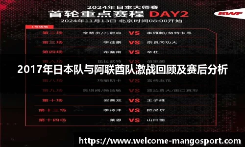 2017年日本队与阿联酋队激战回顾及赛后分析