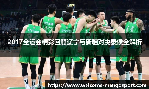 2017全运会精彩回顾辽宁与新疆对决录像全解析