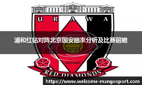 浦和红钻对阵北京国安赔率分析及比赛前瞻
