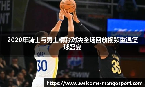 2020年骑士与勇士精彩对决全场回放视频重温篮球盛宴