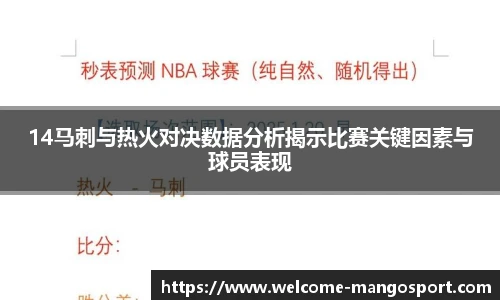 14马刺与热火对决数据分析揭示比赛关键因素与球员表现