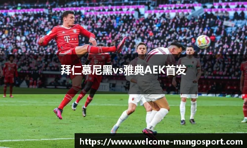 拜仁慕尼黑vs雅典AEK首发