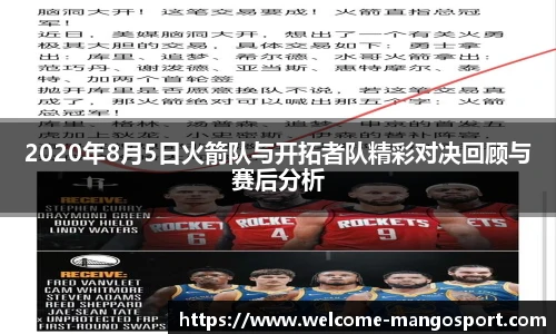 2020年8月5日火箭队与开拓者队精彩对决回顾与赛后分析