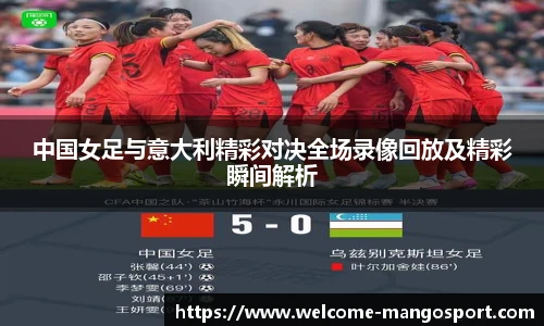 中国女足与意大利精彩对决全场录像回放及精彩瞬间解析