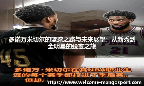 多诺万米切尔的篮球之路与未来展望：从新秀到全明星的蜕变之旅