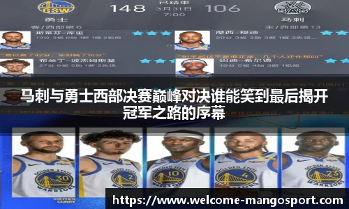 马刺与勇士西部决赛巅峰对决谁能笑到最后揭开冠军之路的序幕