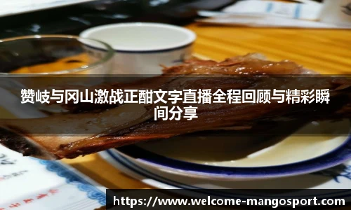 赞岐与冈山激战正酣文字直播全程回顾与精彩瞬间分享