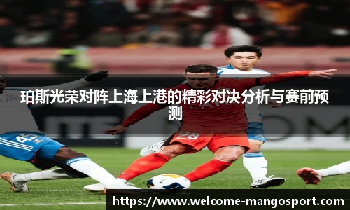 珀斯光荣对阵上海上港的精彩对决分析与赛前预测