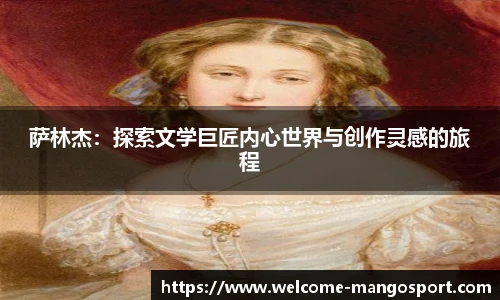 萨林杰：探索文学巨匠内心世界与创作灵感的旅程