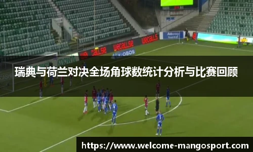 瑞典与荷兰对决全场角球数统计分析与比赛回顾