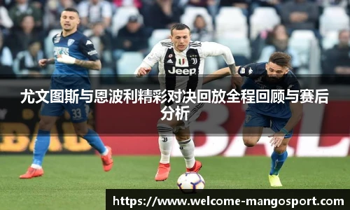 尤文图斯与恩波利精彩对决回放全程回顾与赛后分析
